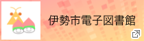 伊勢市電子図書館　新しいタブで開きます