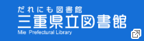 三重県立図書館　新しいタブで開きます