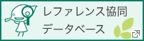 レファレンス協同データベース　新しいタブで開きます