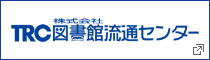 TRC　株式会社図書館流通センター　新しいタブで開きます