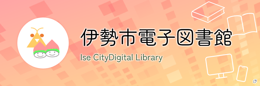 伊勢市電子図書館　新しいタブで開きます