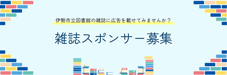 伊勢市立図書館の雑誌に広告を載せてみませんか？雑誌スポンサー募集