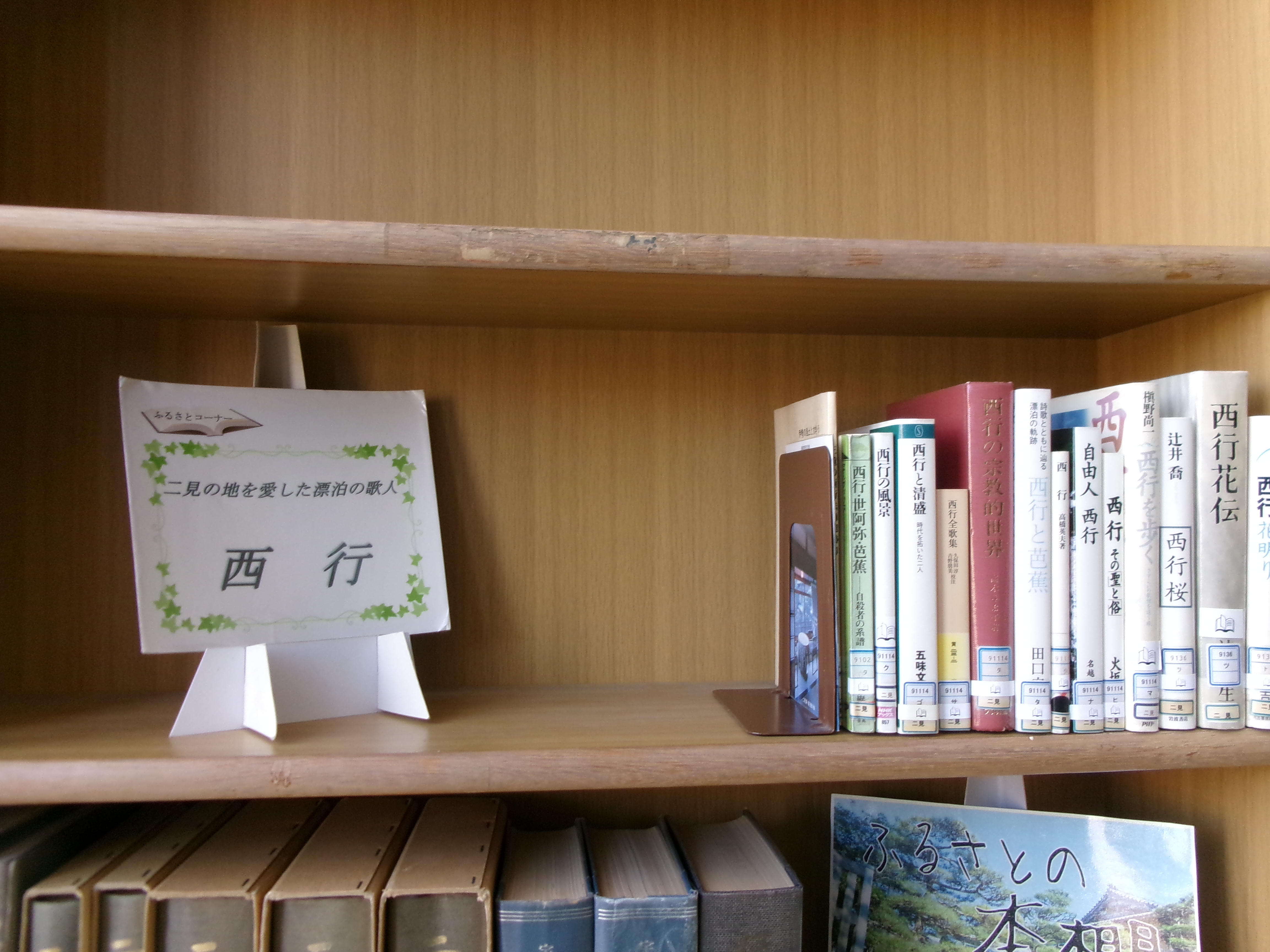 二見分室の「西行」コーナー