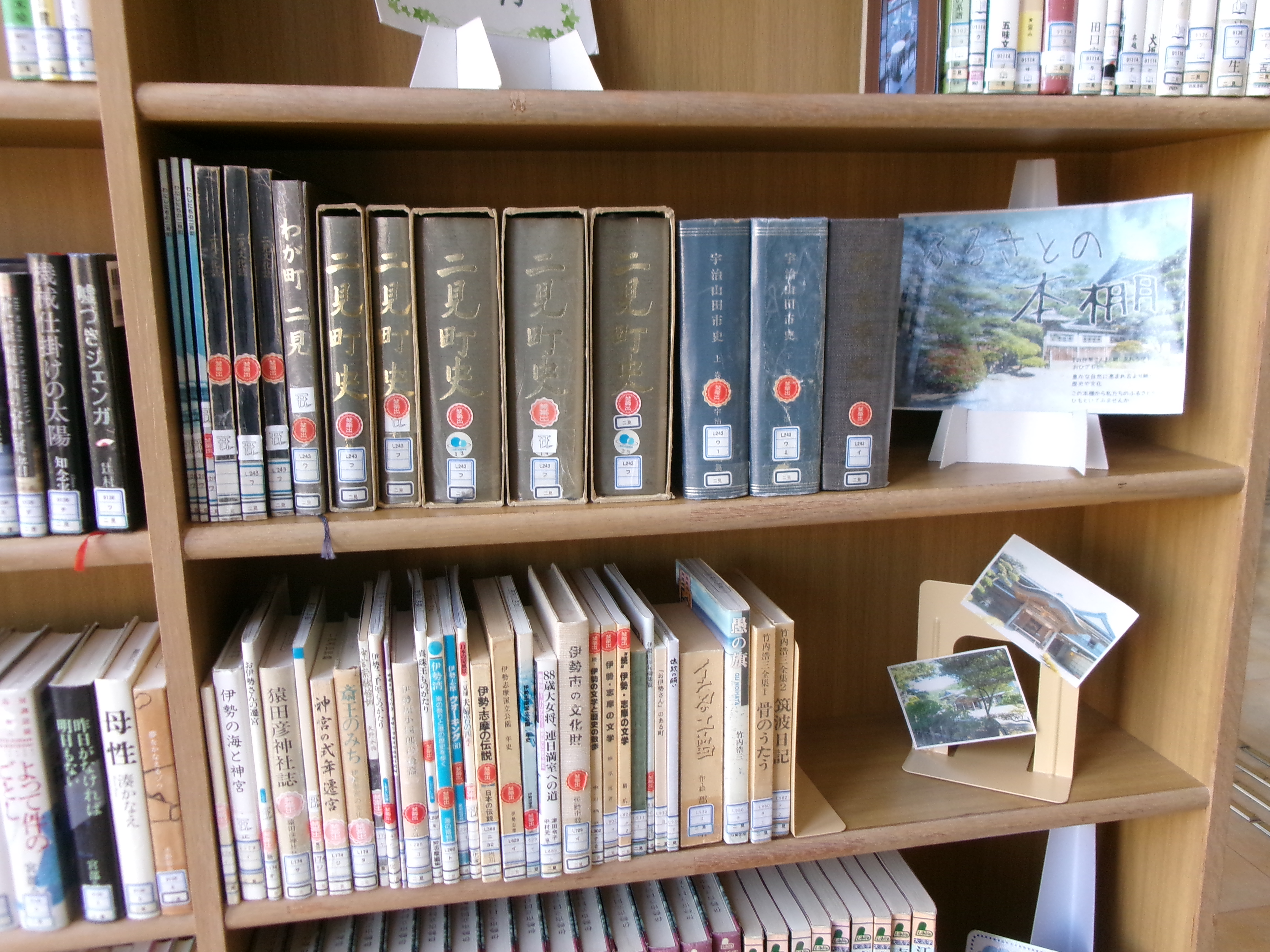 二見分室ふるさとの本棚