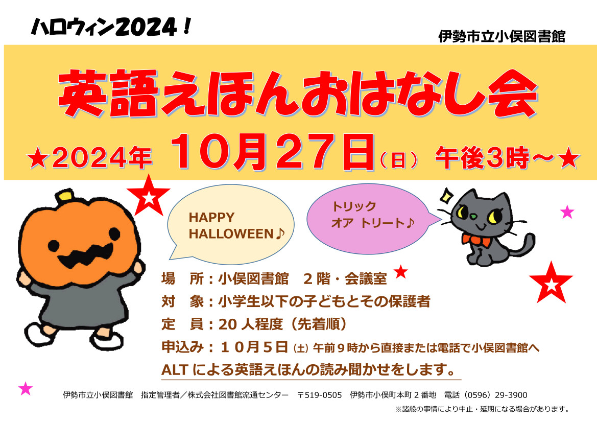 ハロウィン2024!英語えほんおはなし会ポスター