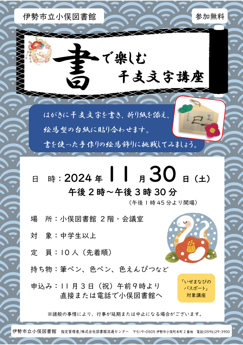 書で楽しむ干支文字講座ポスター