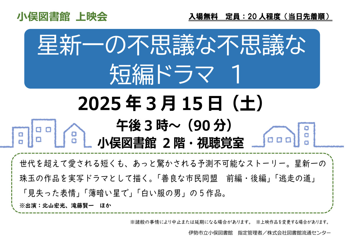 小俣）3/15上映会「星新一」