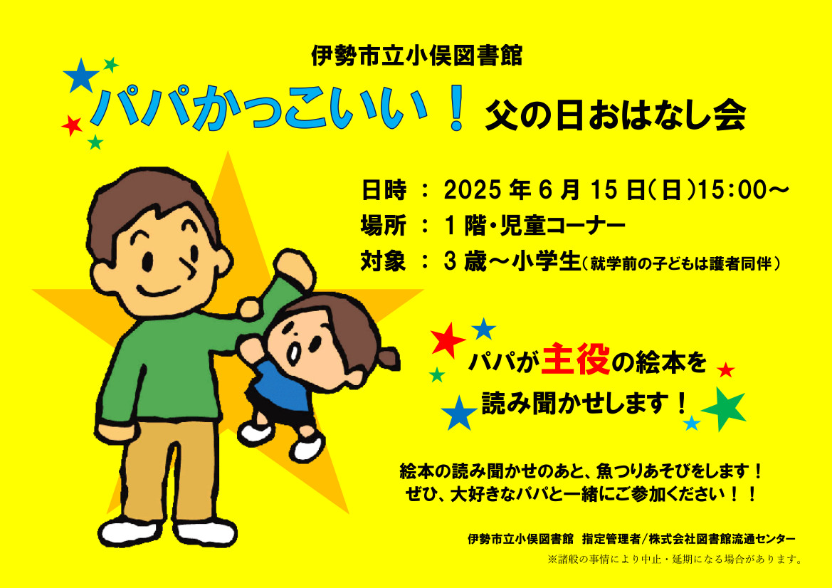 小俣）6/15父の日おはなし会ポスター（大）