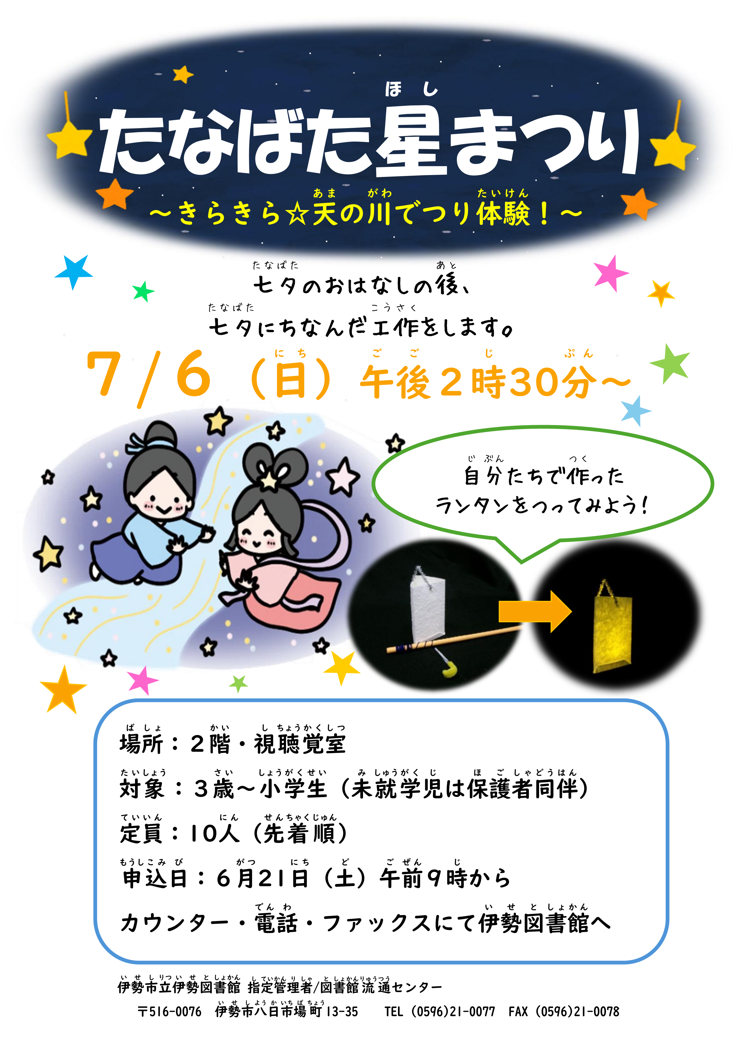 伊勢）七夕行事ポスター