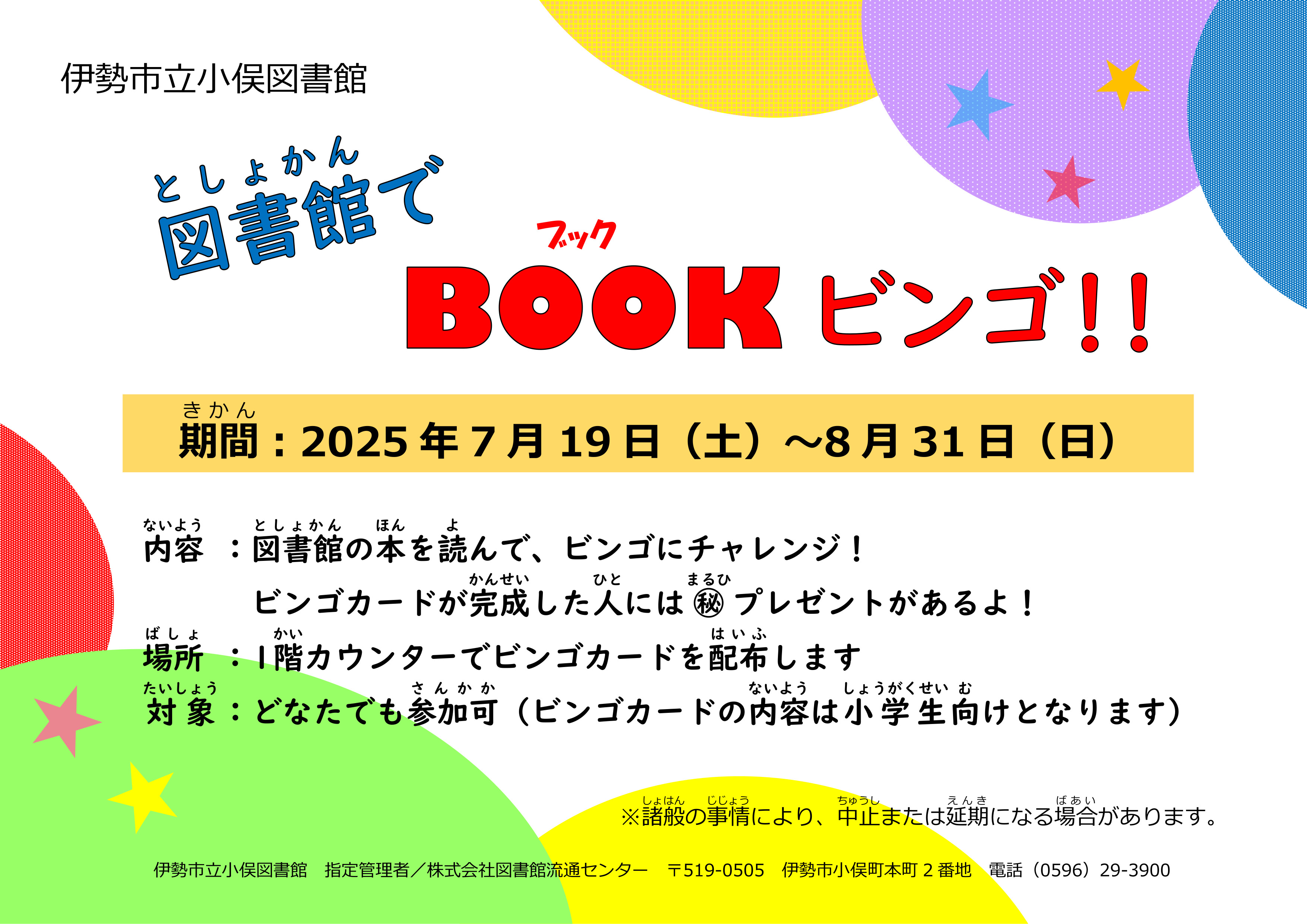 図書館でBOOKビンゴポスター