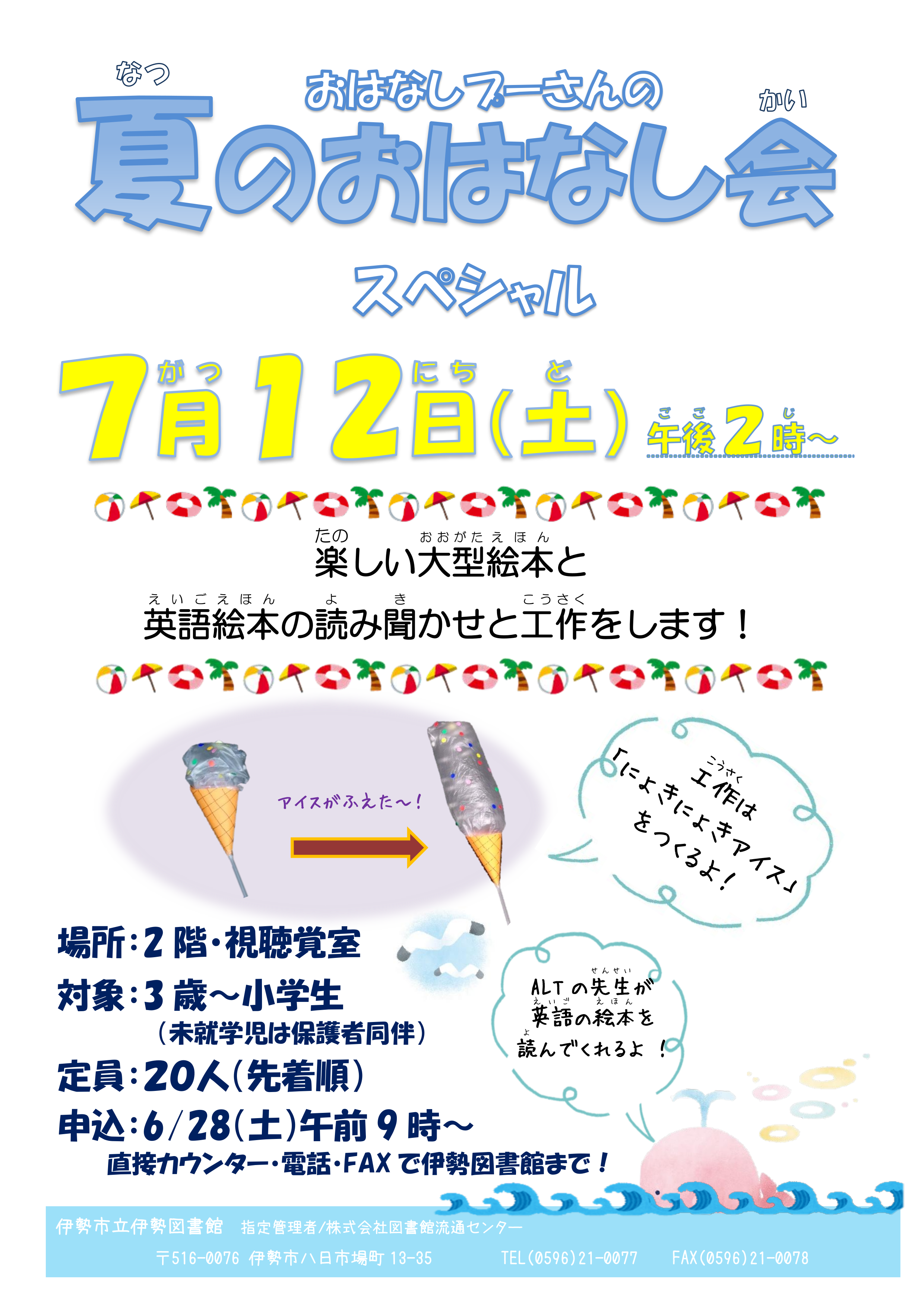 夏のおはなし会スペシャル2025