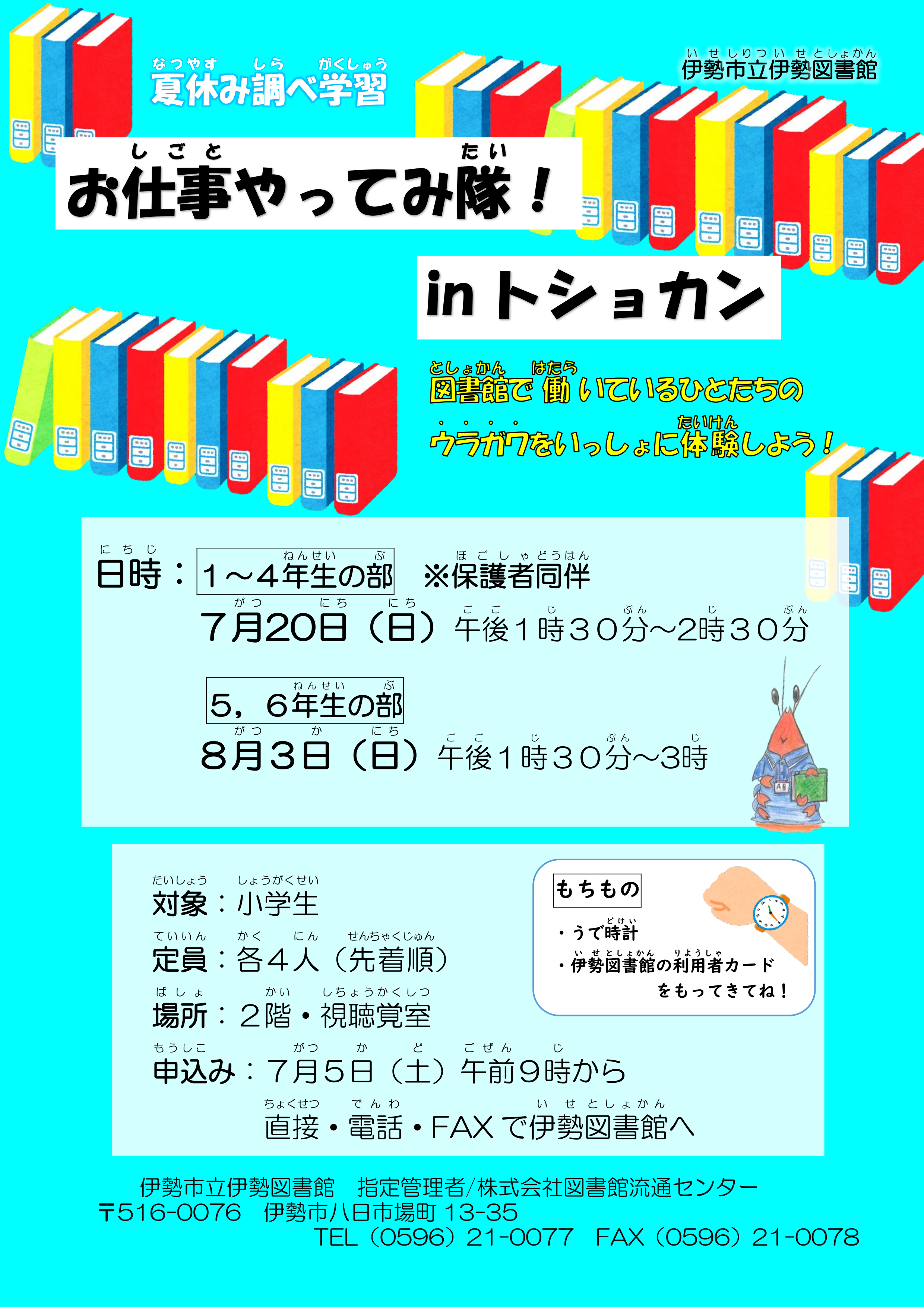 調べ学習_お仕事やってみ隊inトショカン