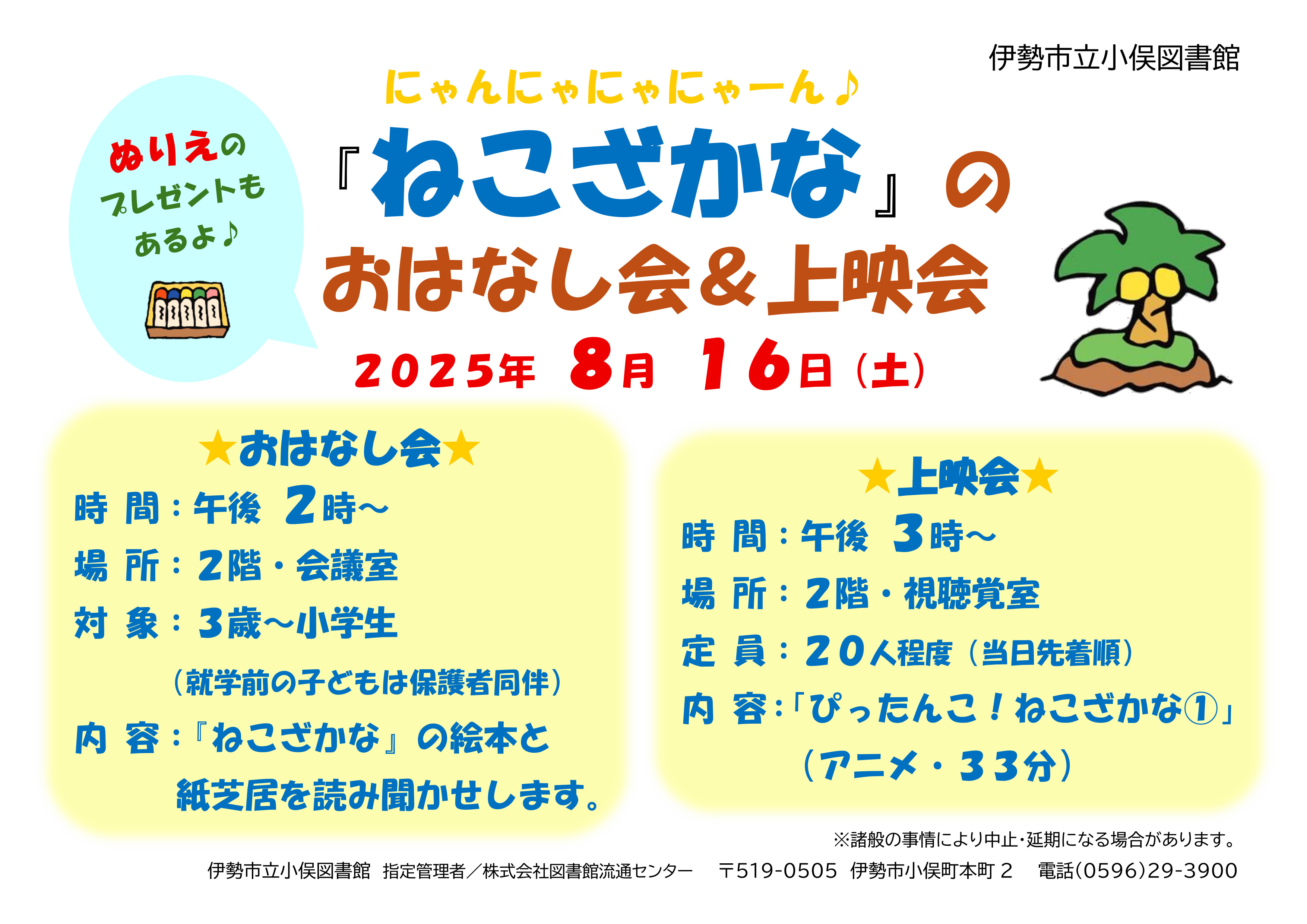 ねこざかなおはなし会＆上映会ポスター