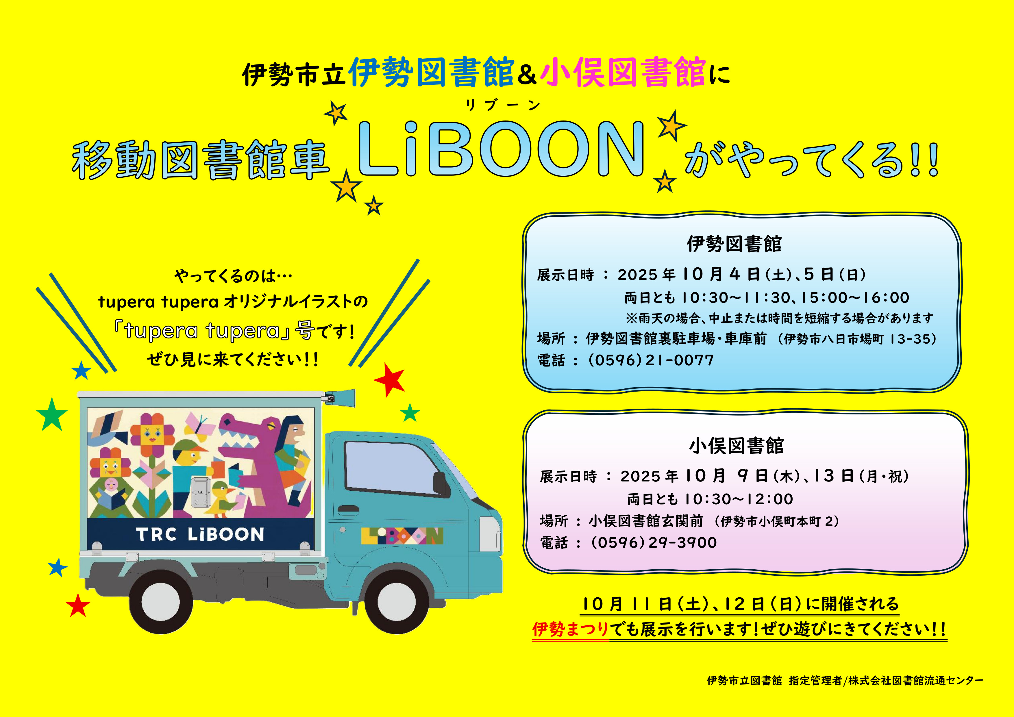 移動図書館車LiBOONがやってくる!!ポスター