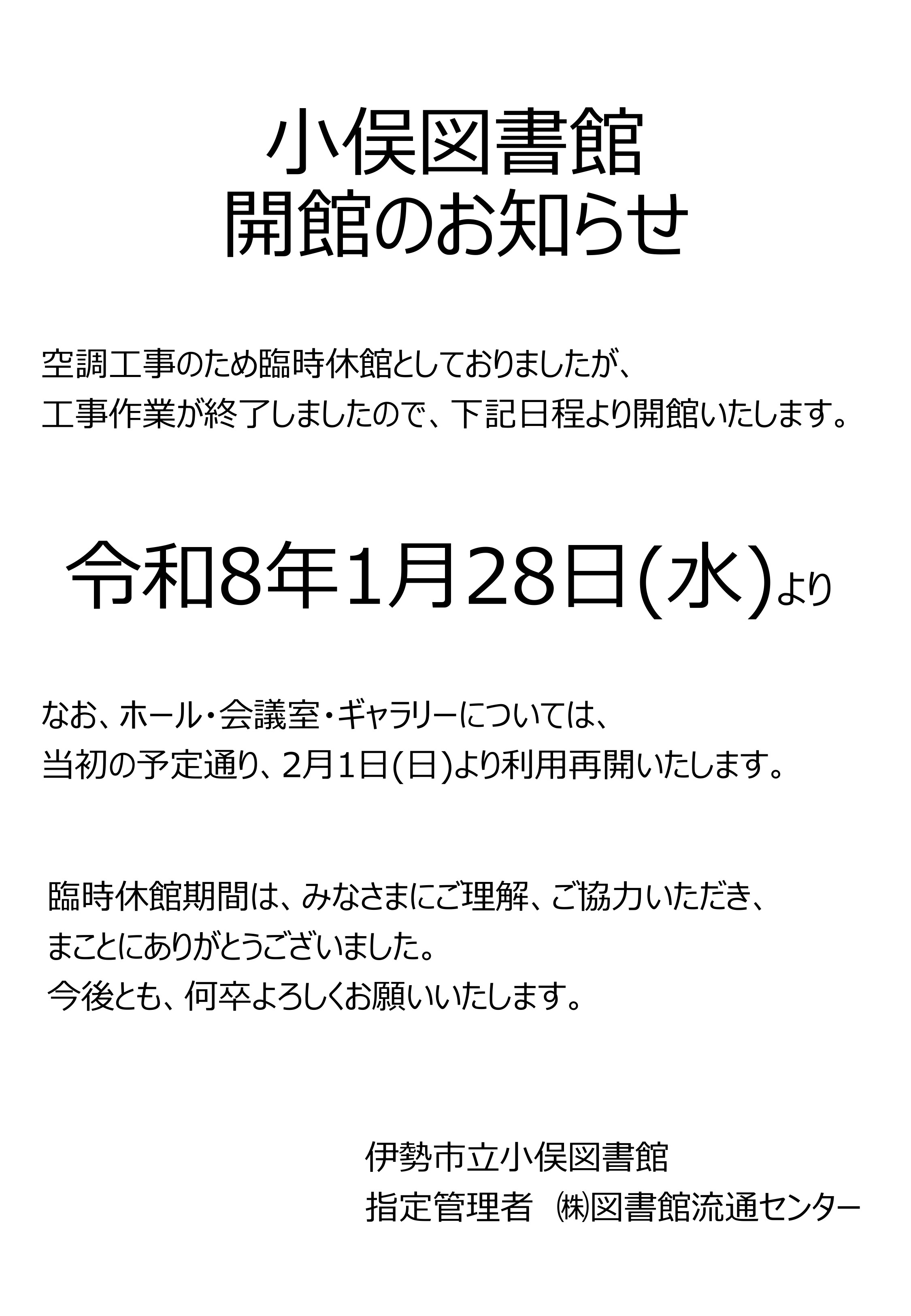 開館おしらせ1.28
