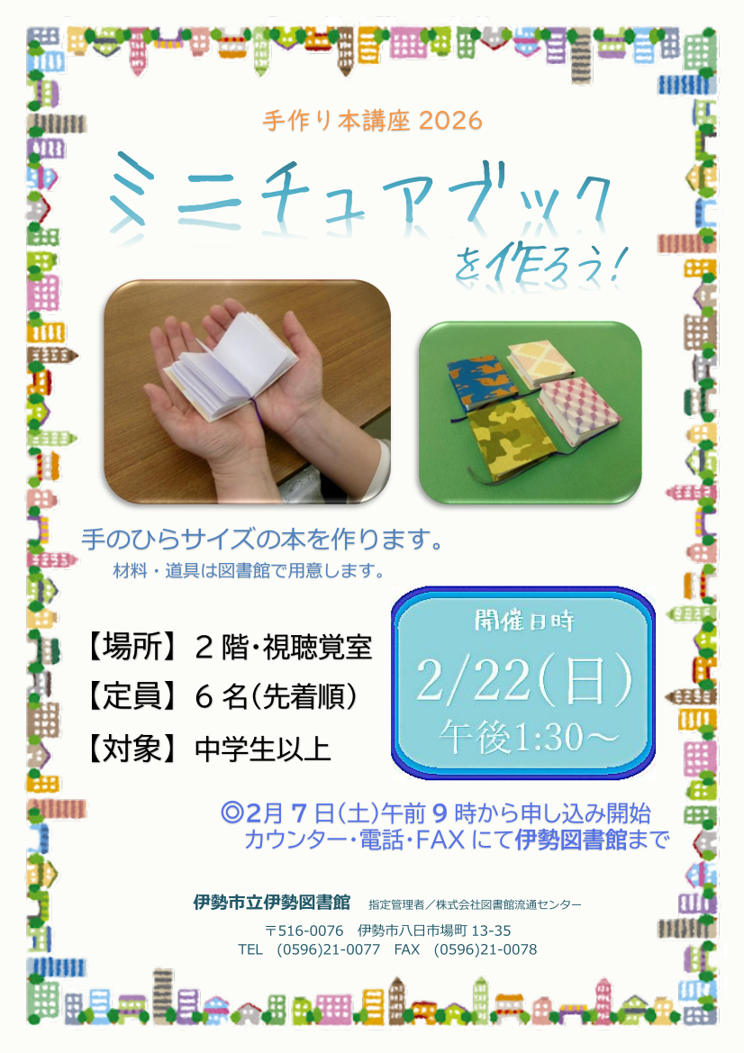 手作り本講座ミニチュアブックを作ろうチラシ