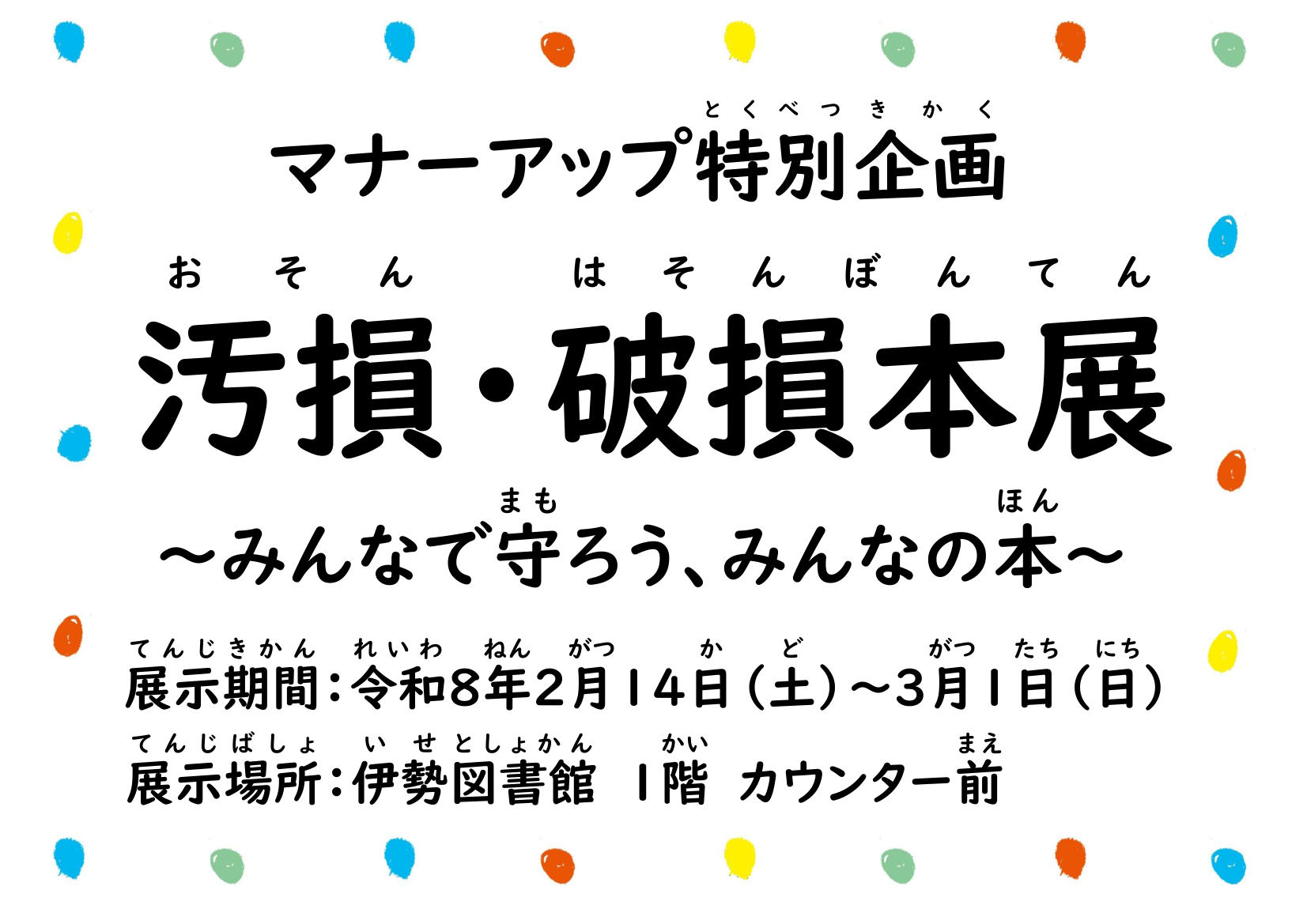 マナーアップ汚損・破損本展示POP
