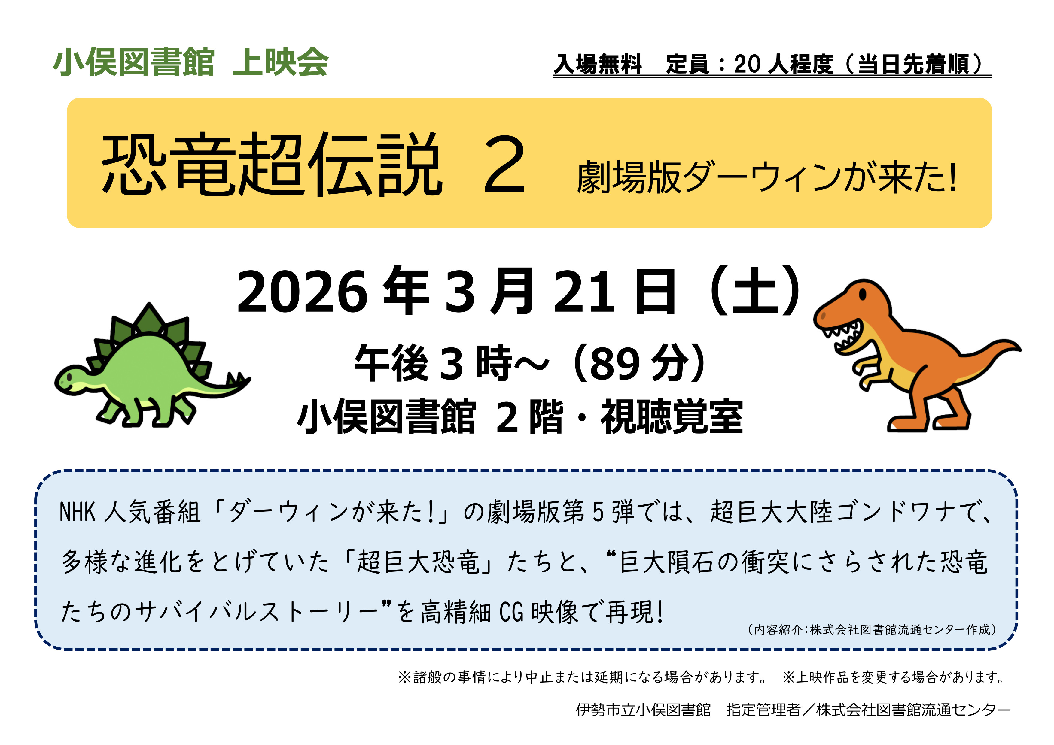 3.21　上映会「ダーウィンが来た」