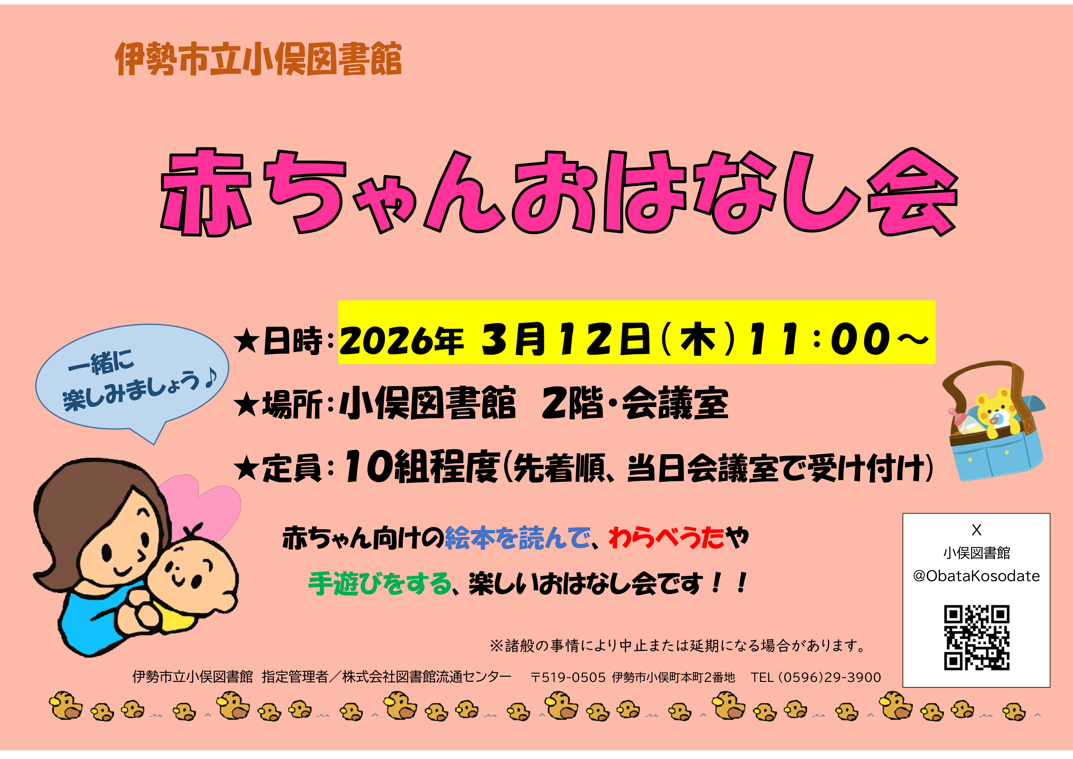 3.12　あかちゃんおはなし会　ポスター