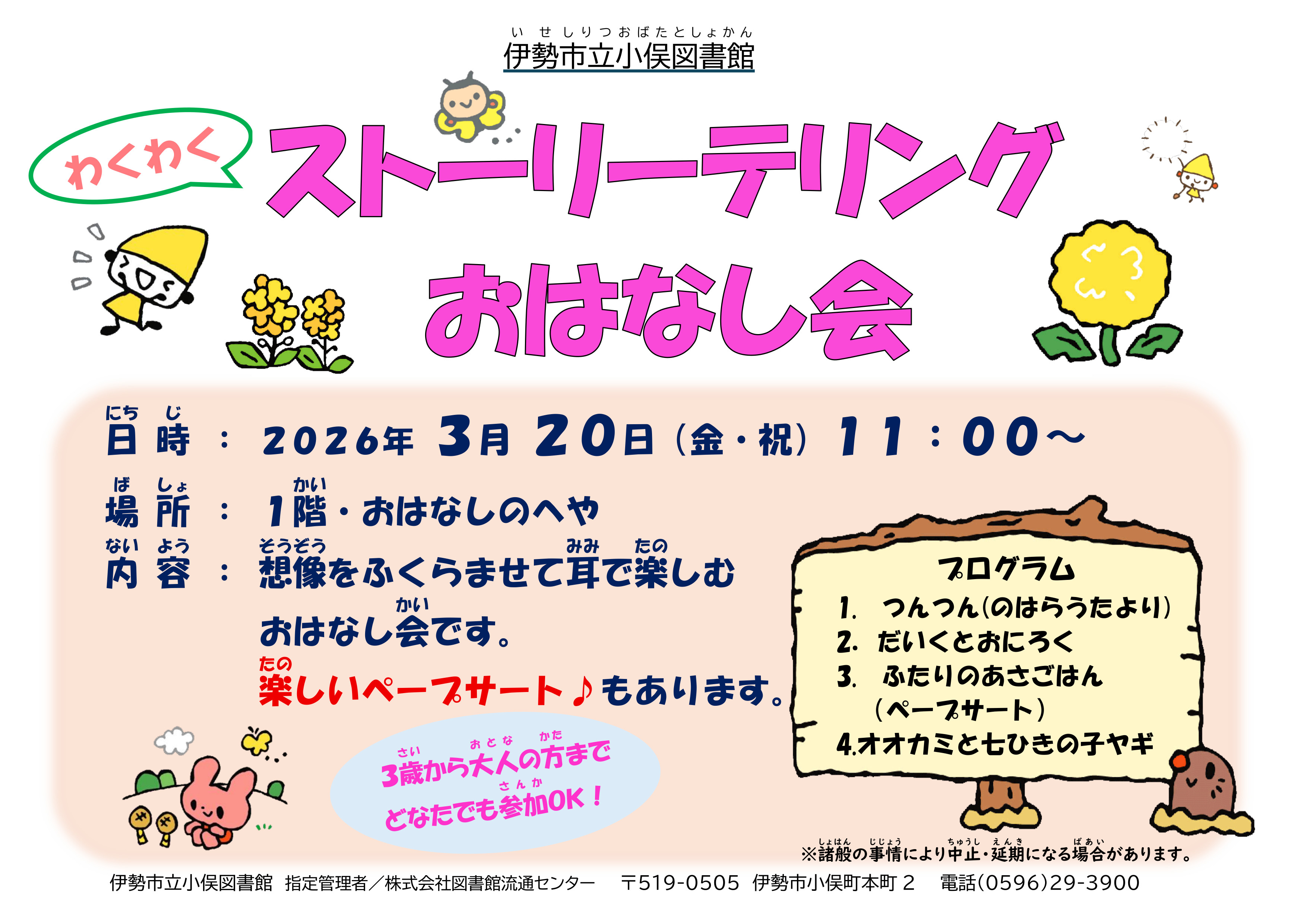 3.20　ストーリーテリングおはなし会　ポスター