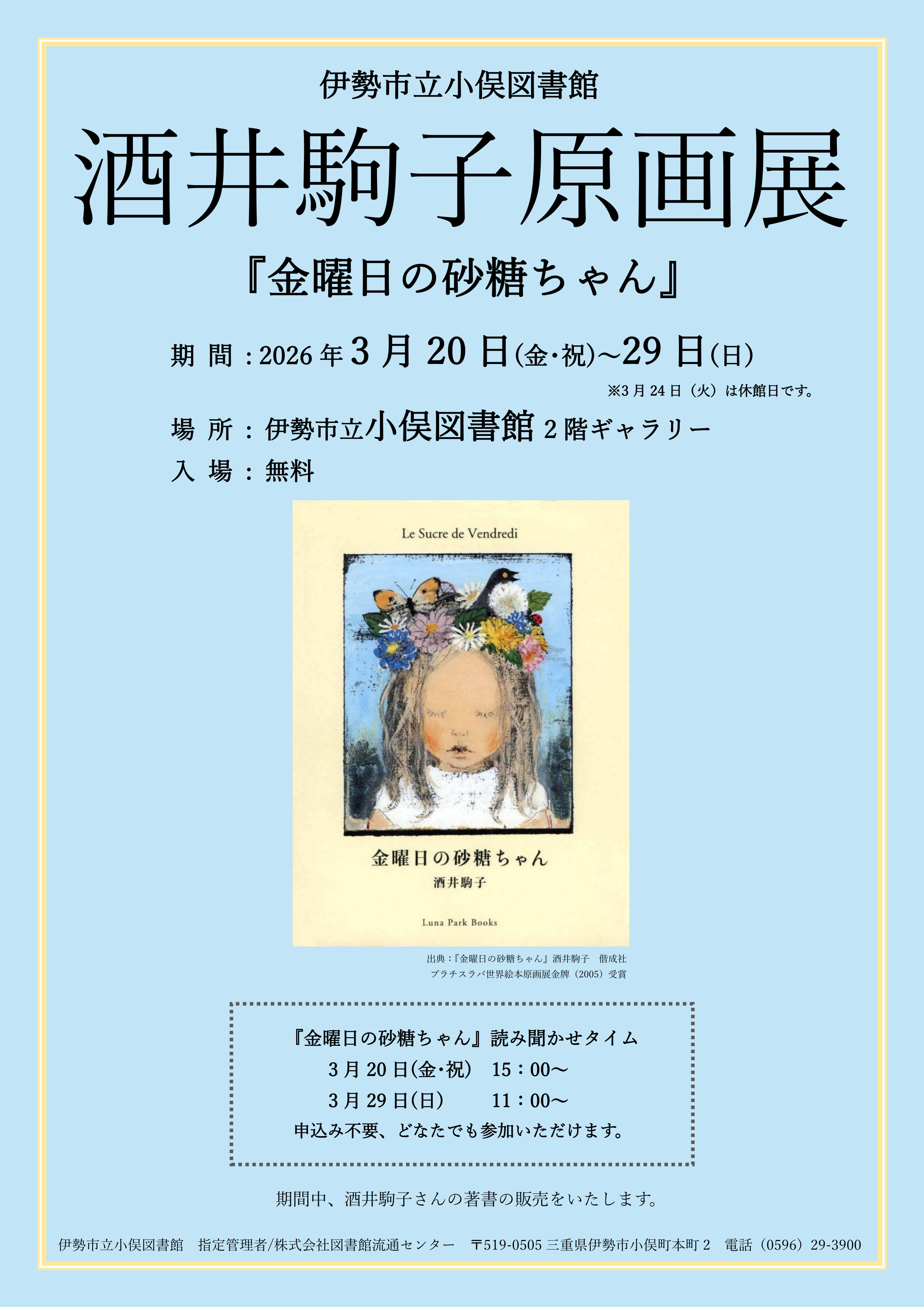 小俣）3.29　酒井駒子原画展　ポスター