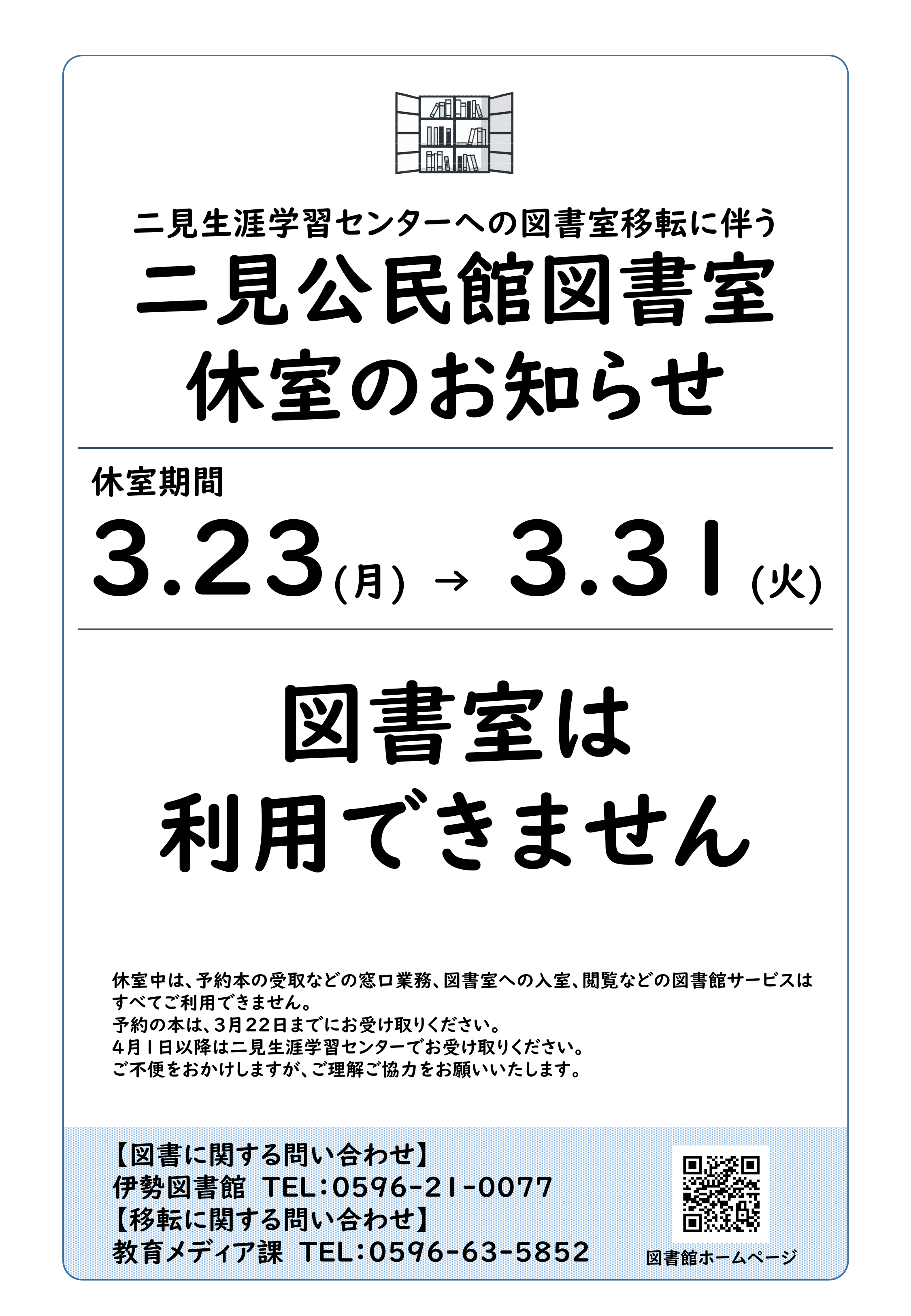 二見公民館休室のお知らせ
