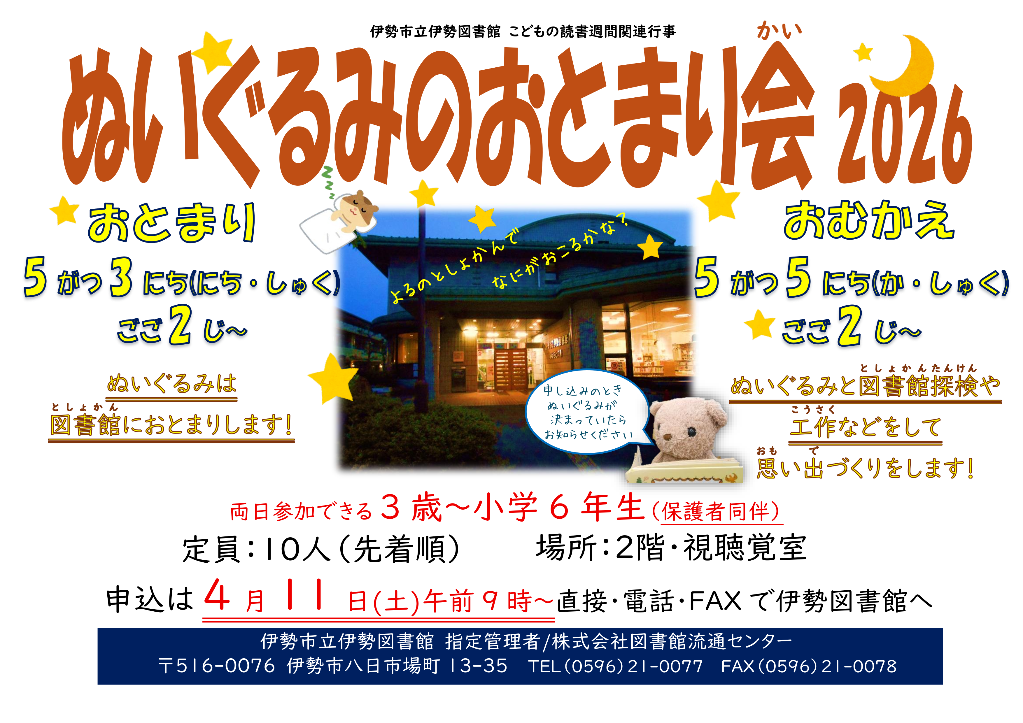 ぬいぐるみのおとまり会