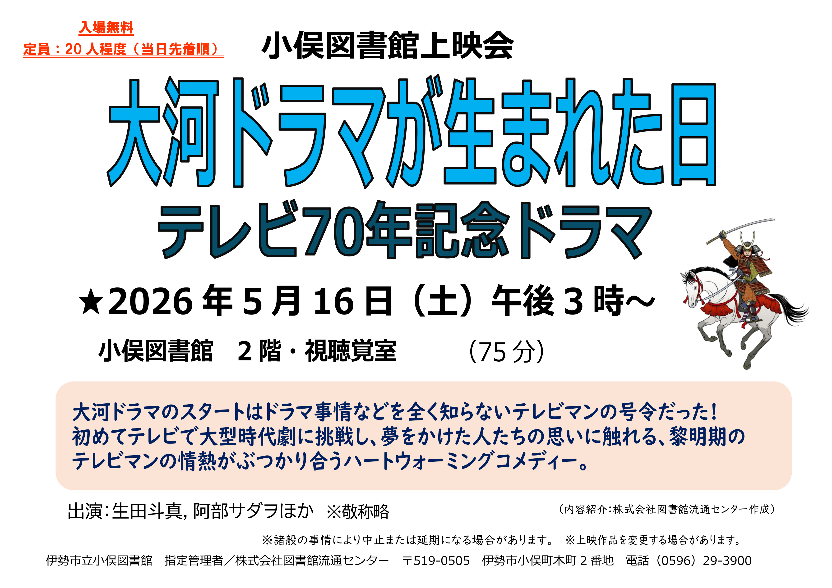 5.16　上映会「大河ドラマ」ポスター（大）