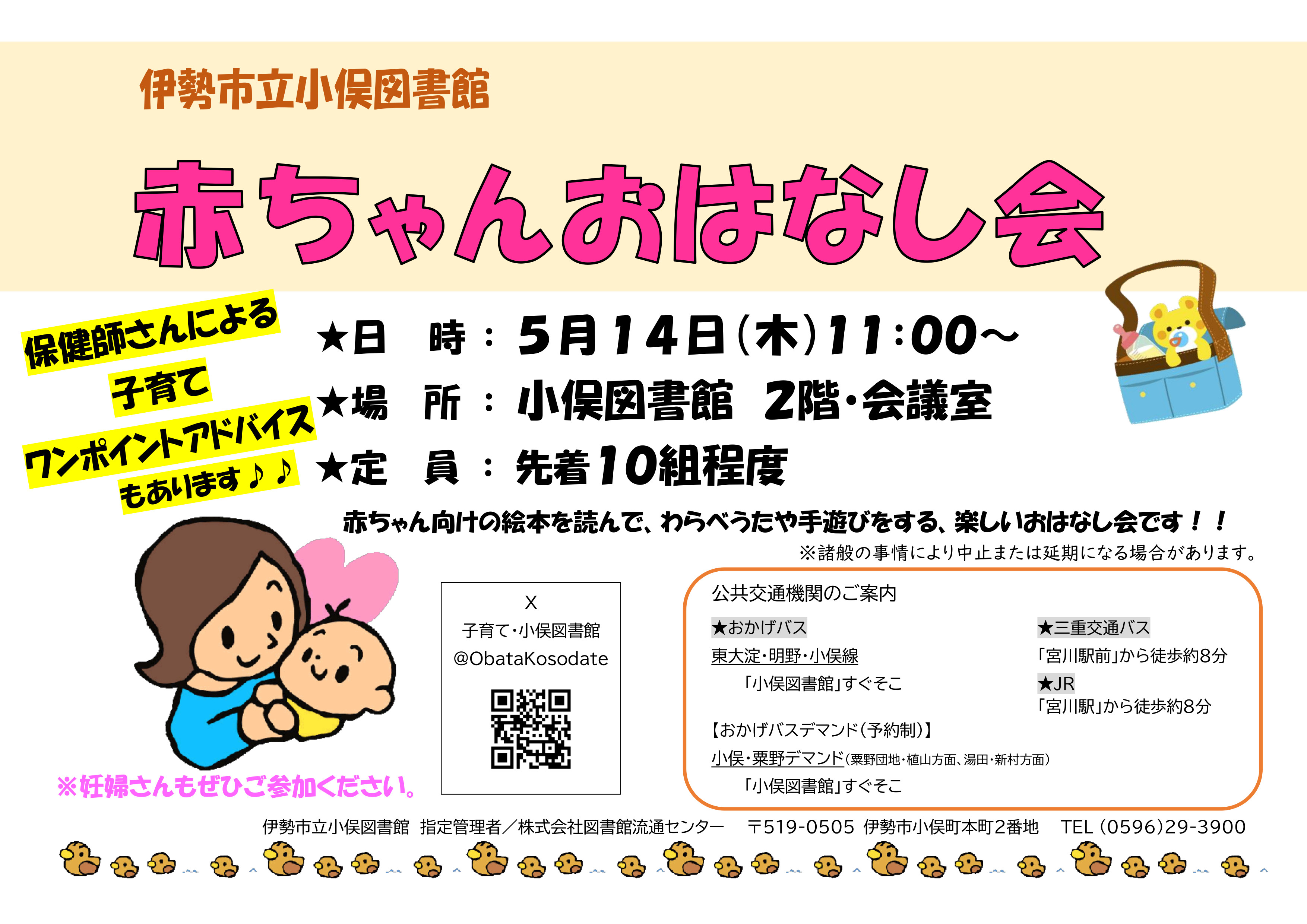 赤ちゃんおはなし会　保健師（大）