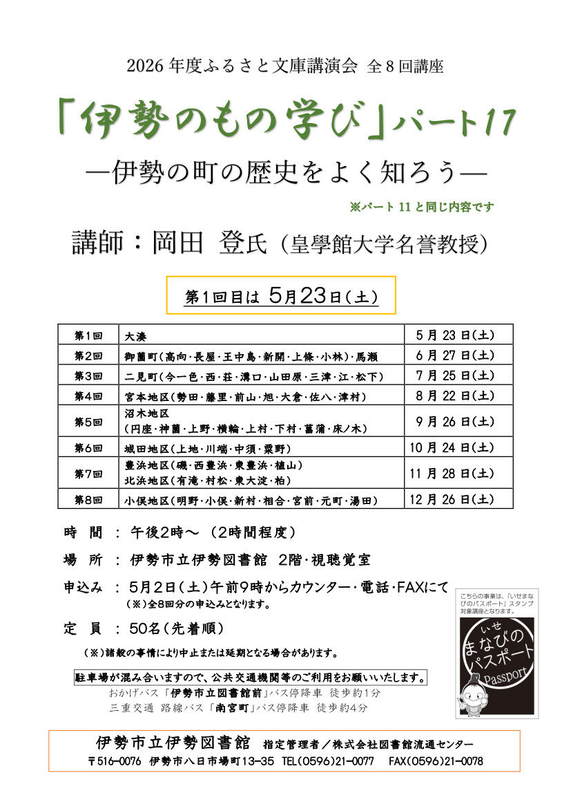 伊勢のもの学び17ポスター