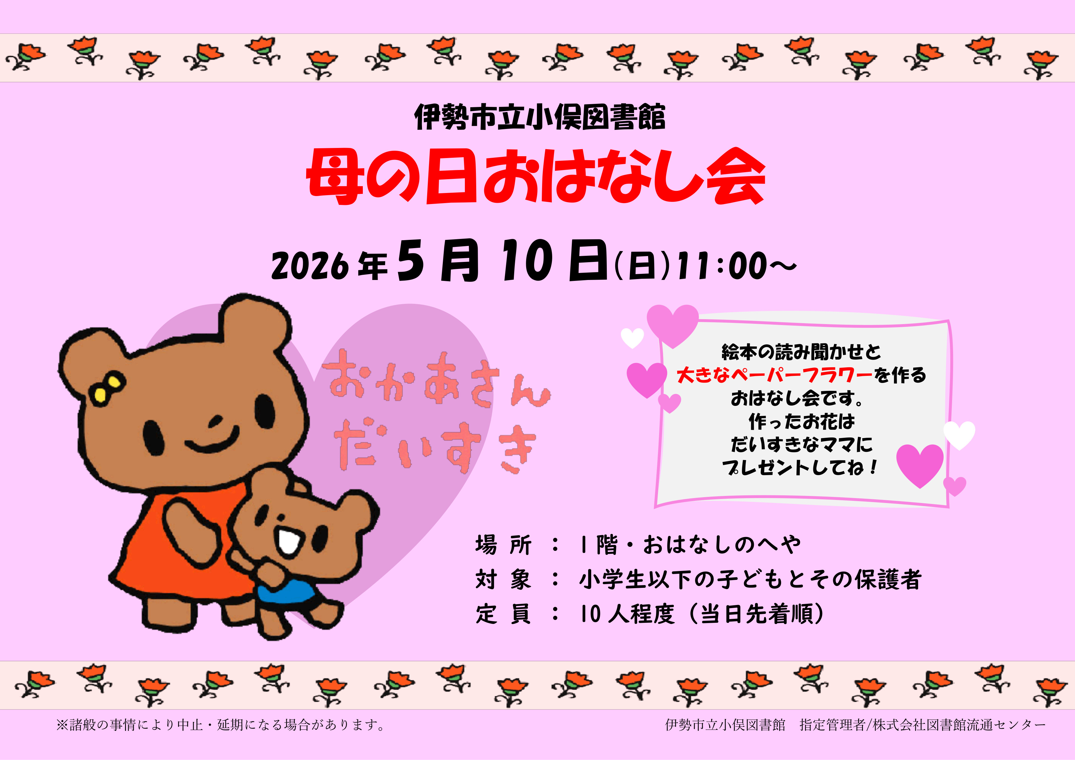 5.10母の日おはなし会（大）