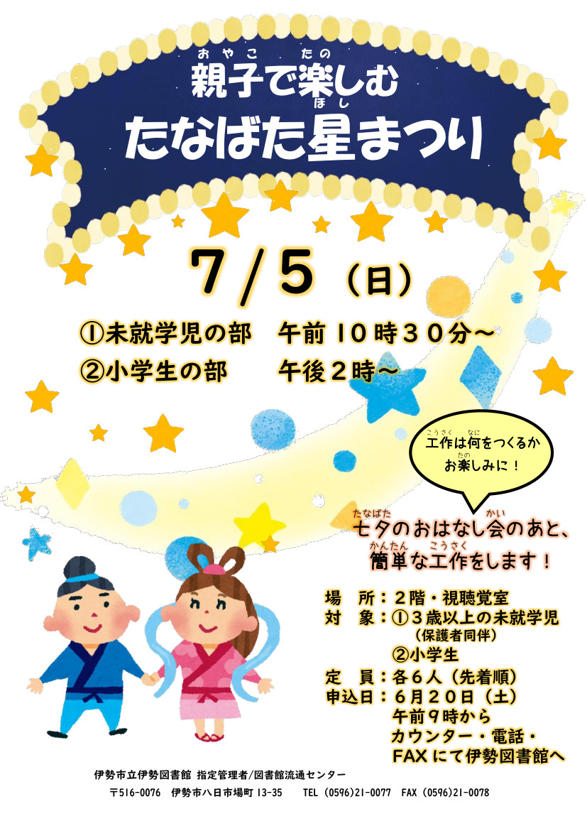 たなばた行事ポスター