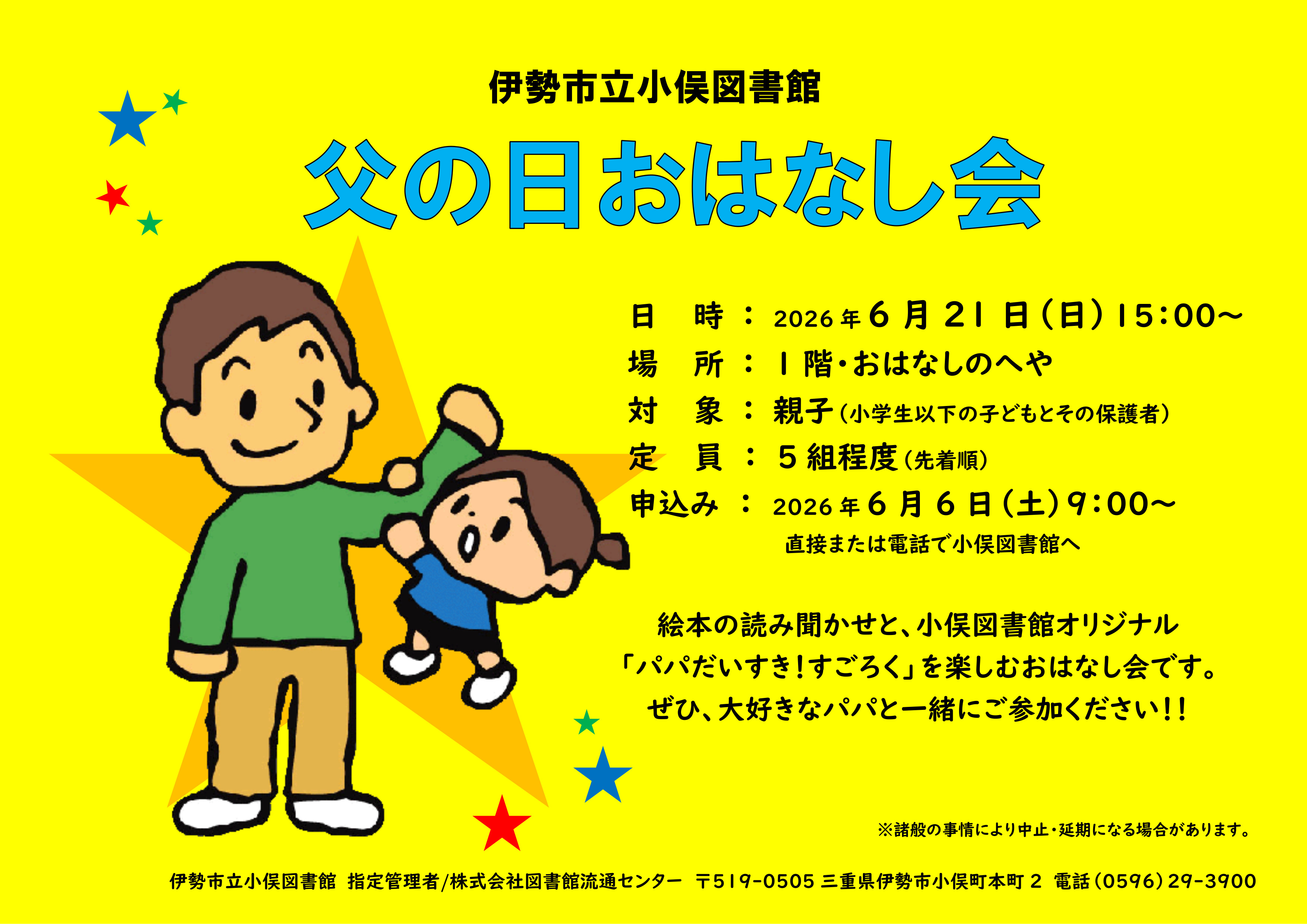 2026年父の日おはなし会ポスター