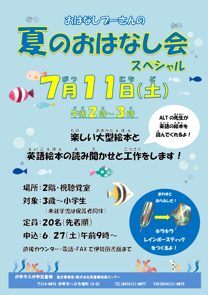 夏のおはなし会スペシャルポスター