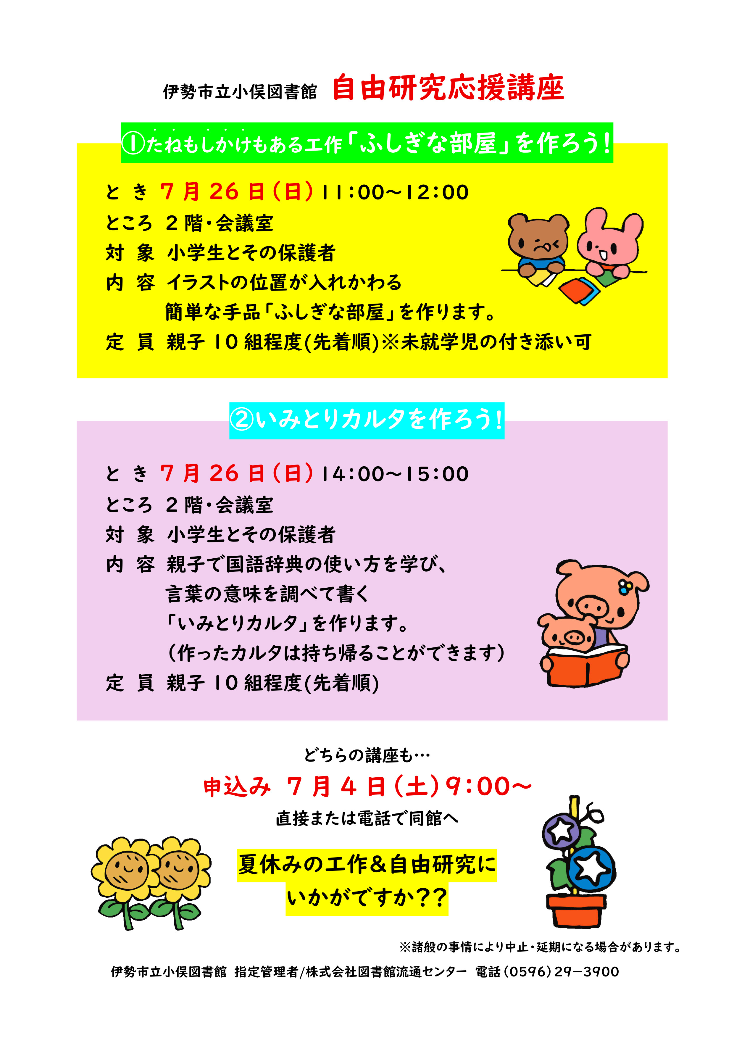 小俣）2026.07　自由研究応援講座ポスター