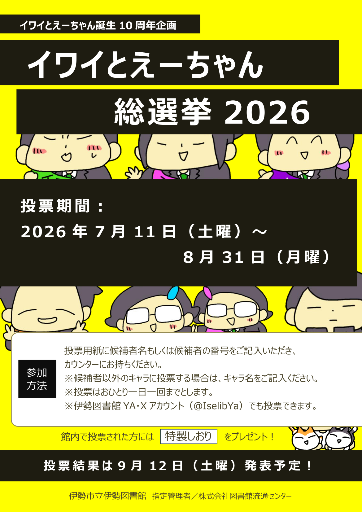 イワイとえーちゃん総選挙ポスター
