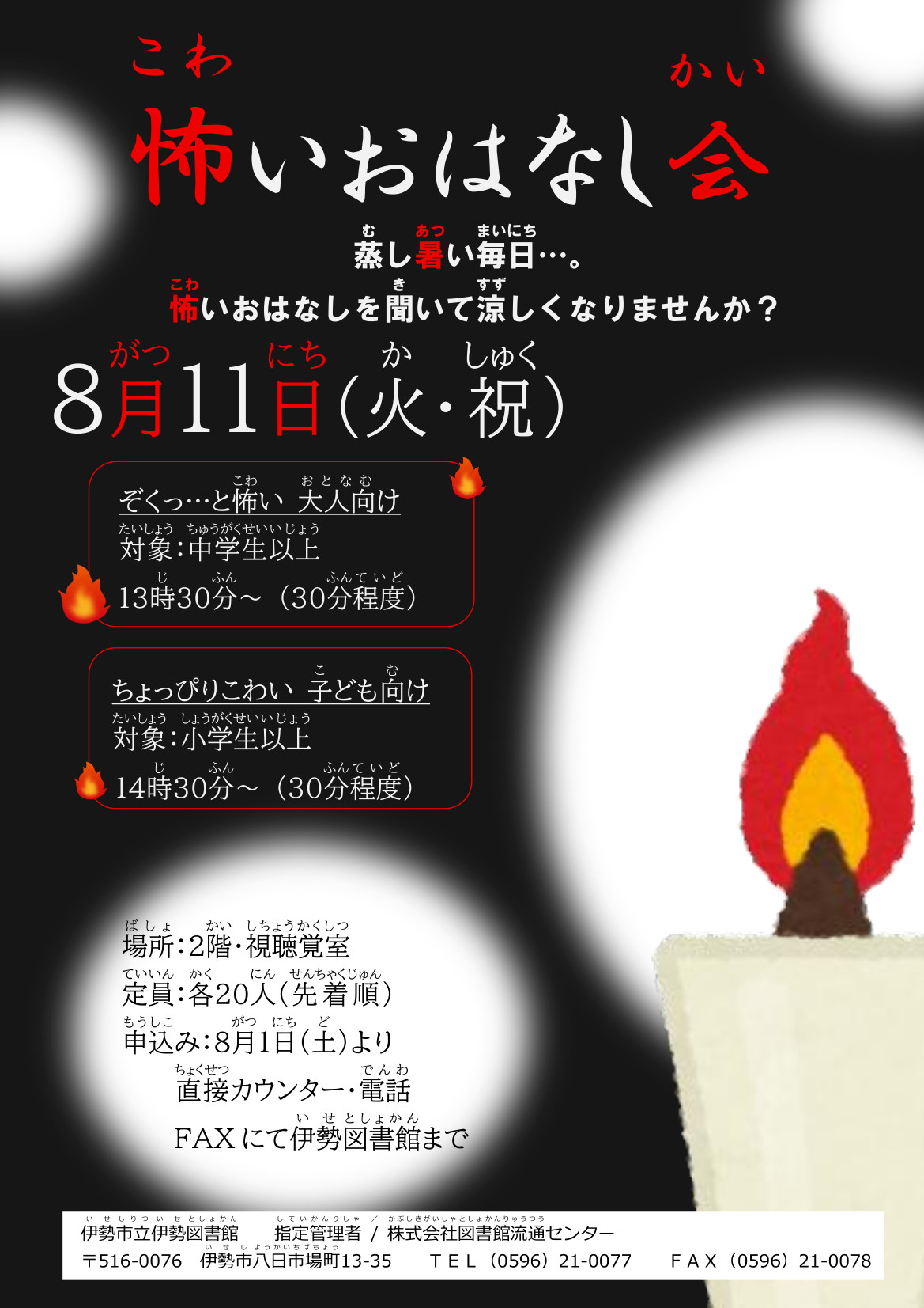 怖いおはなし会ポスター