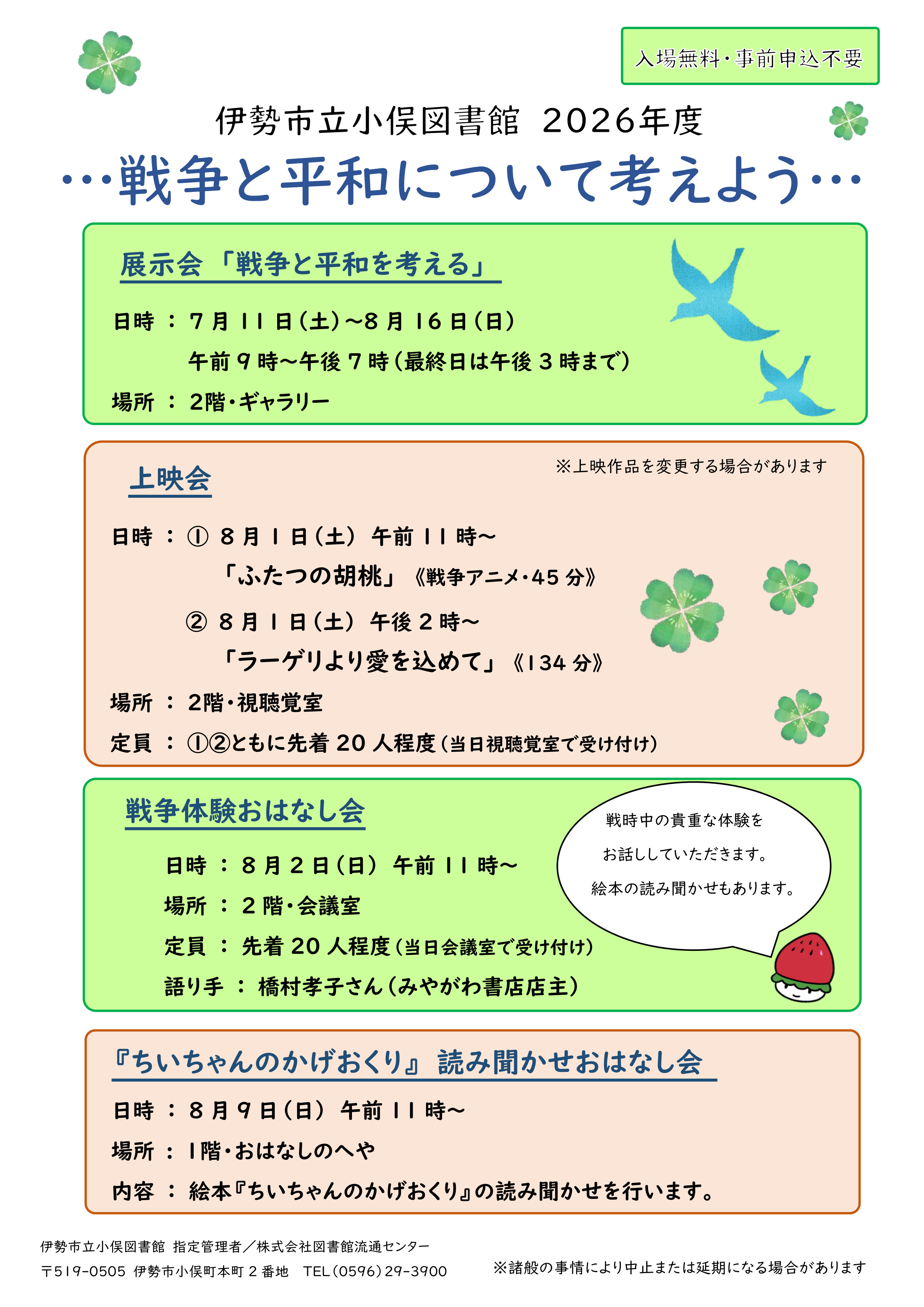 小俣）戦争と平和202608　ポスター