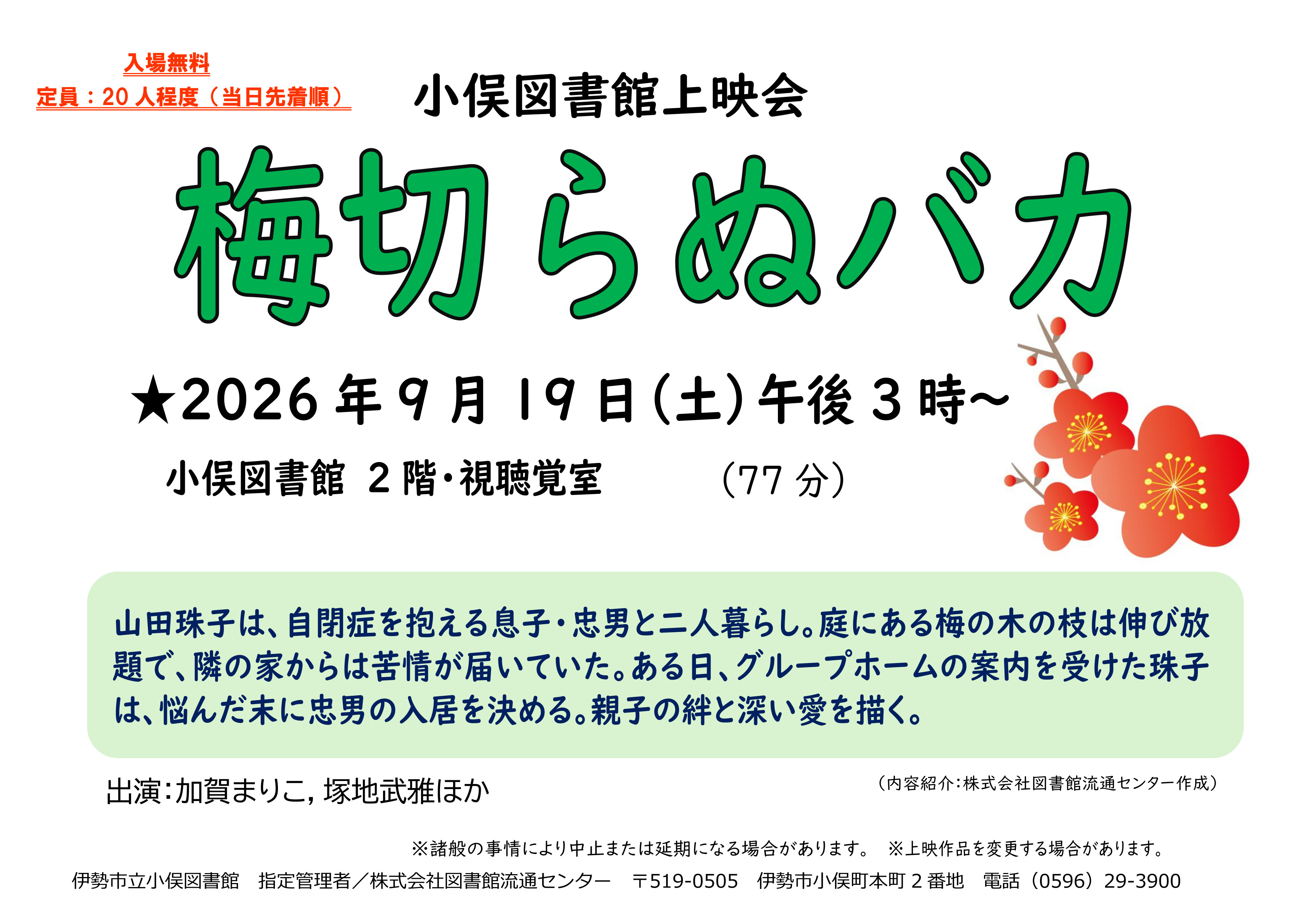 小俣）上映会「梅切らぬバカ」9.19ポスター（大）
