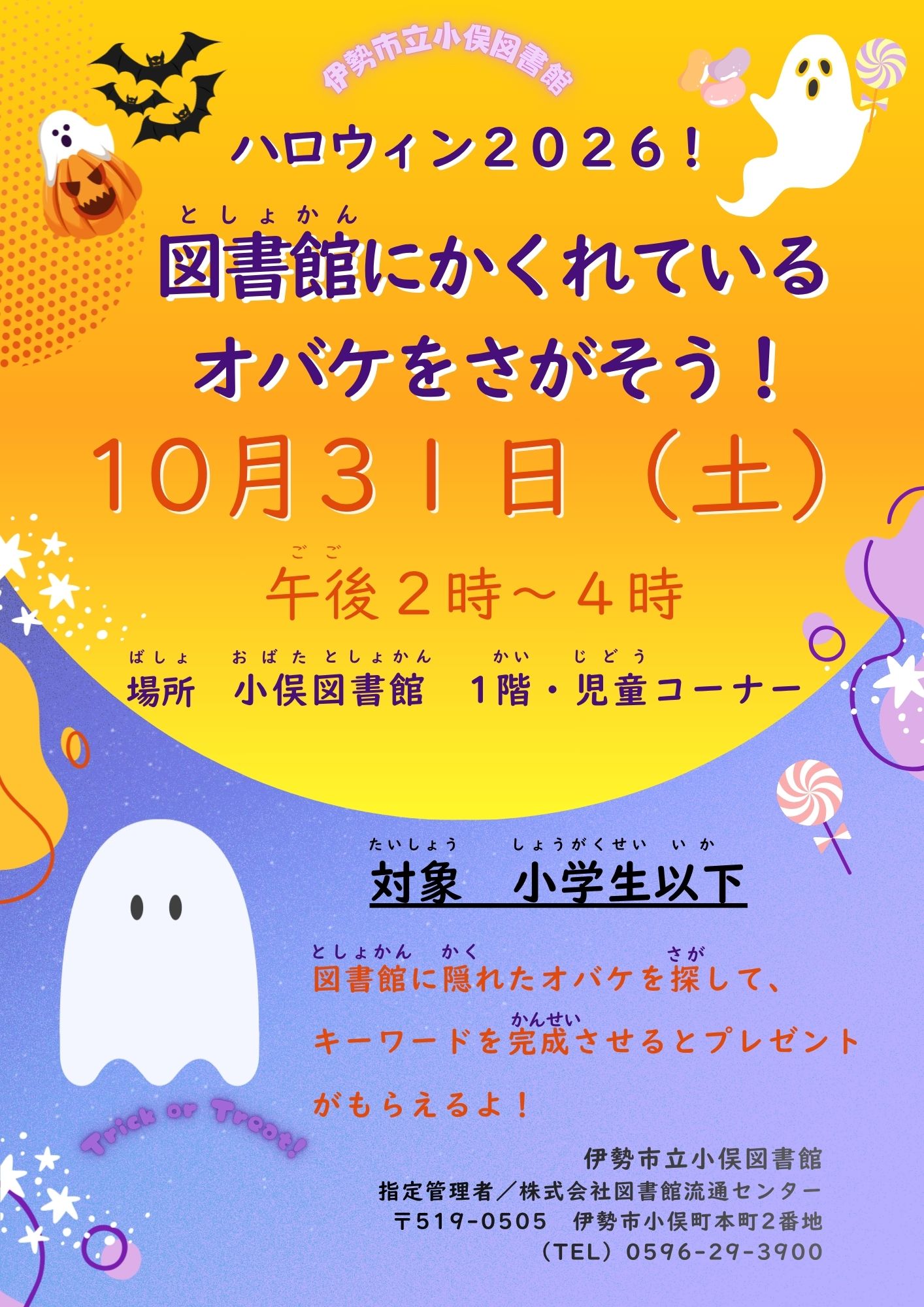 小俣）ハロウィン2026　ポスター　（大）