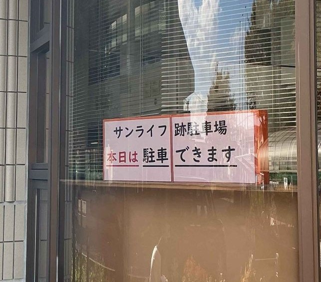 伊勢）サンライフ跡地駐車場掲示玄関前3