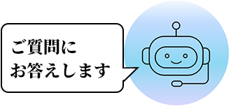 ご質問にお答えします 新しいタブで開きます